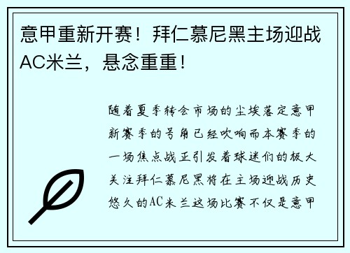意甲重新开赛！拜仁慕尼黑主场迎战AC米兰，悬念重重！