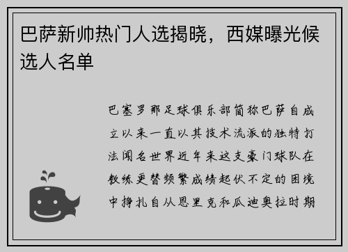 巴萨新帅热门人选揭晓，西媒曝光候选人名单