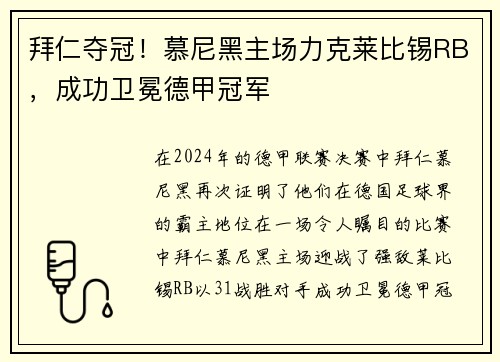 拜仁夺冠！慕尼黑主场力克莱比锡RB，成功卫冕德甲冠军
