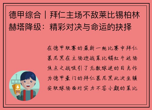 德甲综合｜拜仁主场不敌莱比锡柏林赫塔降级：精彩对决与命运的抉择