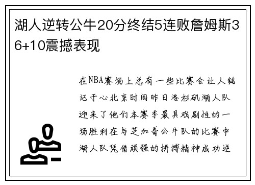 湖人逆转公牛20分终结5连败詹姆斯36+10震撼表现