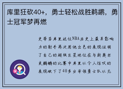 库里狂砍40+，勇士轻松战胜鹈鹕，勇士冠军梦再燃