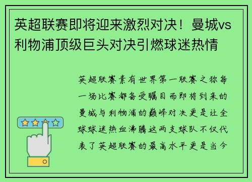 英超联赛即将迎来激烈对决！曼城vs利物浦顶级巨头对决引燃球迷热情