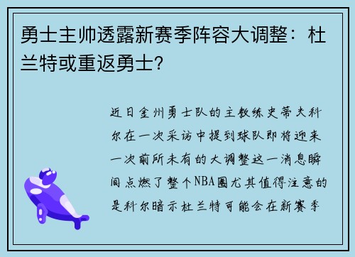 勇士主帅透露新赛季阵容大调整：杜兰特或重返勇士？
