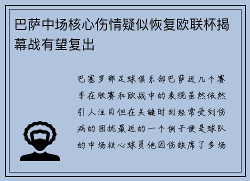 巴萨中场核心伤情疑似恢复欧联杯揭幕战有望复出