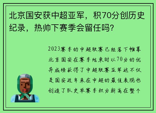 北京国安获中超亚军，积70分创历史纪录，热帅下赛季会留任吗？
