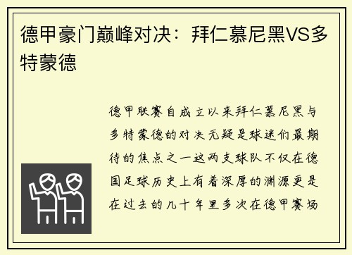 德甲豪门巅峰对决：拜仁慕尼黑VS多特蒙德
