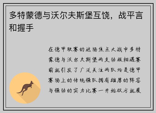 多特蒙德与沃尔夫斯堡互饶，战平言和握手