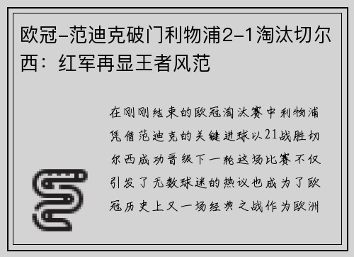 欧冠-范迪克破门利物浦2-1淘汰切尔西：红军再显王者风范