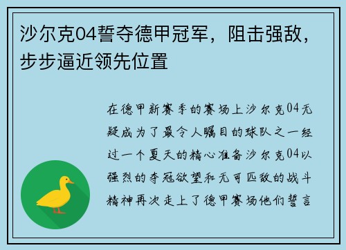 沙尔克04誓夺德甲冠军，阻击强敌，步步逼近领先位置