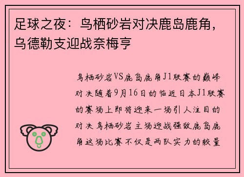 足球之夜：鸟栖砂岩对决鹿岛鹿角，乌德勒支迎战奈梅亨