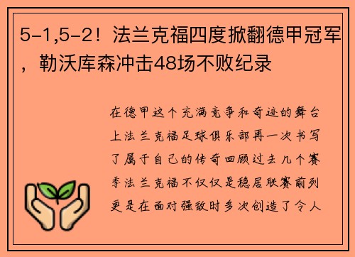 5-1,5-2！法兰克福四度掀翻德甲冠军，勒沃库森冲击48场不败纪录
