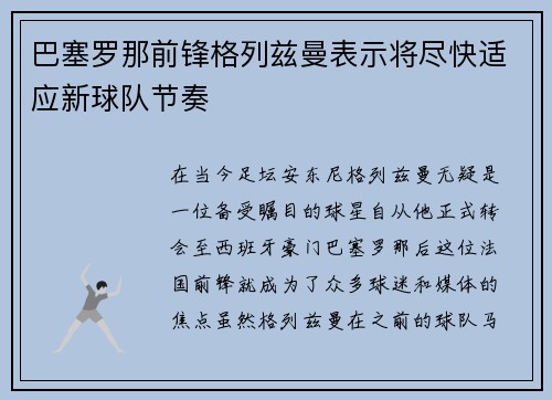 巴塞罗那前锋格列兹曼表示将尽快适应新球队节奏