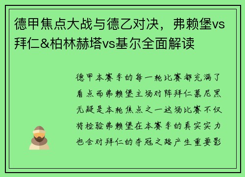 德甲焦点大战与德乙对决，弗赖堡vs拜仁&柏林赫塔vs基尔全面解读