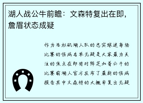 湖人战公牛前瞻：文森特复出在即，詹眉状态成疑