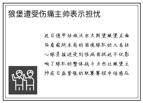 狼堡遭受伤痛主帅表示担忧