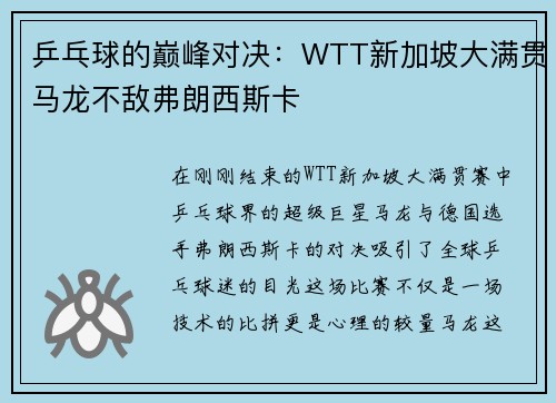 乒乓球的巅峰对决：WTT新加坡大满贯马龙不敌弗朗西斯卡