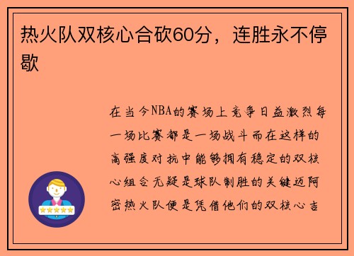 热火队双核心合砍60分，连胜永不停歇