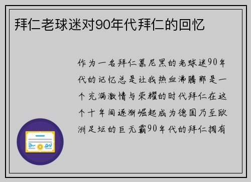 拜仁老球迷对90年代拜仁的回忆