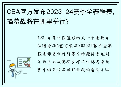 CBA官方发布2023-24赛季全赛程表，揭幕战将在哪里举行？
