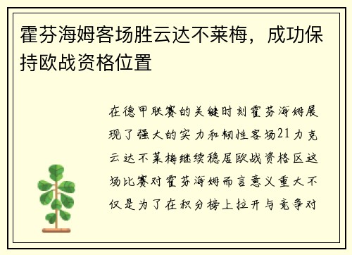 霍芬海姆客场胜云达不莱梅，成功保持欧战资格位置