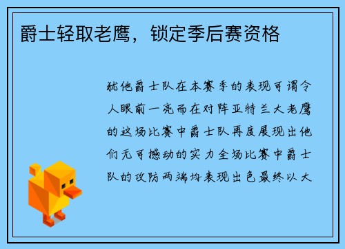 爵士轻取老鹰，锁定季后赛资格