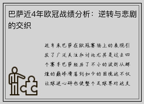 巴萨近4年欧冠战绩分析：逆转与悲剧的交织