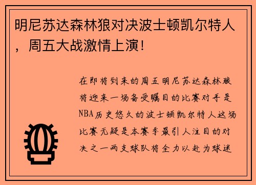 明尼苏达森林狼对决波士顿凯尔特人，周五大战激情上演！
