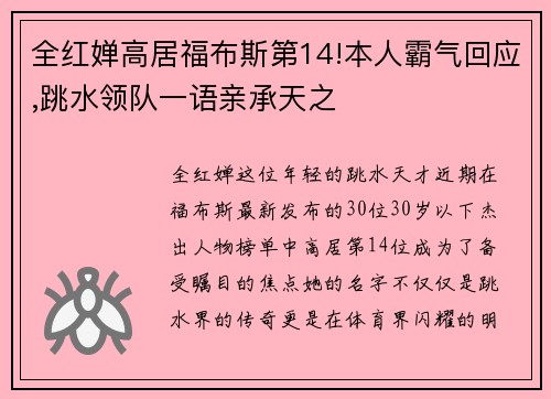 全红婵高居福布斯第14!本人霸气回应,跳水领队一语亲承天之