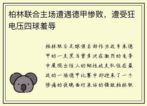 柏林联合主场遭遇德甲惨败，遭受狂电压四球羞辱