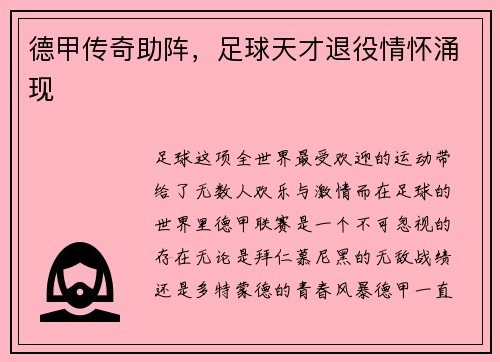 德甲传奇助阵，足球天才退役情怀涌现