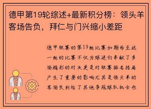 德甲第19轮综述+最新积分榜：领头羊客场告负，拜仁与门兴缩小差距