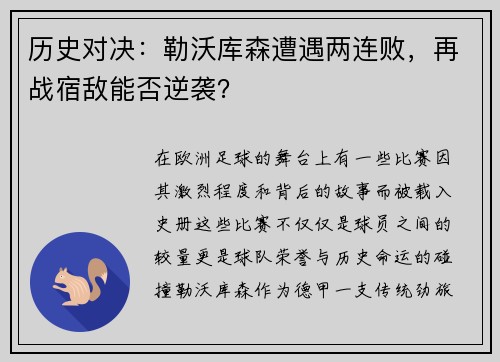 历史对决：勒沃库森遭遇两连败，再战宿敌能否逆袭？
