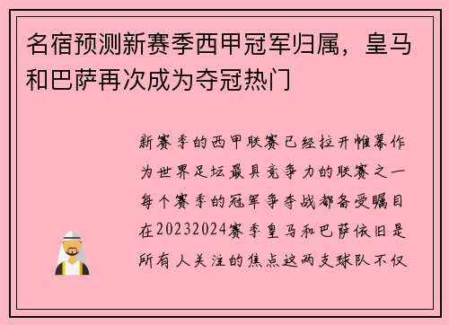 名宿预测新赛季西甲冠军归属，皇马和巴萨再次成为夺冠热门