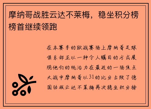 摩纳哥战胜云达不莱梅，稳坐积分榜榜首继续领跑
