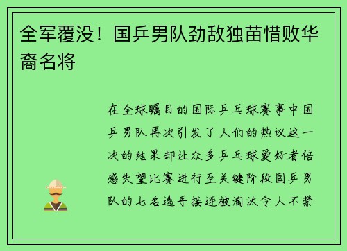 全军覆没！国乒男队劲敌独苗惜败华裔名将