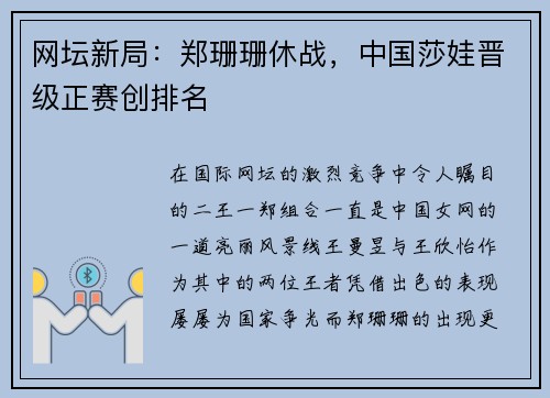 网坛新局：郑珊珊休战，中国莎娃晋级正赛创排名