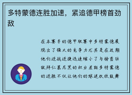 多特蒙德连胜加速，紧追德甲榜首劲敌