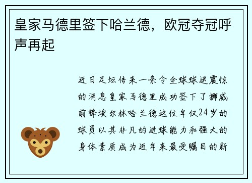 皇家马德里签下哈兰德，欧冠夺冠呼声再起