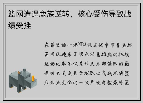 篮网遭遇鹿族逆转，核心受伤导致战绩受挫
