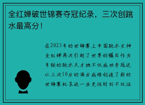 全红婵破世锦赛夺冠纪录，三次创跳水最高分！