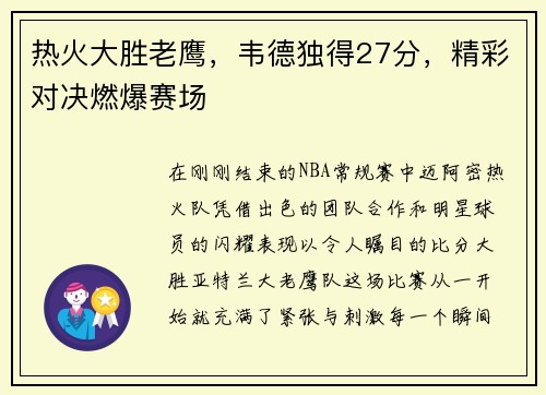 热火大胜老鹰，韦德独得27分，精彩对决燃爆赛场