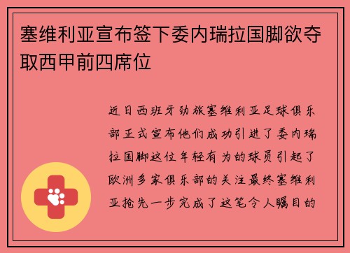 塞维利亚宣布签下委内瑞拉国脚欲夺取西甲前四席位