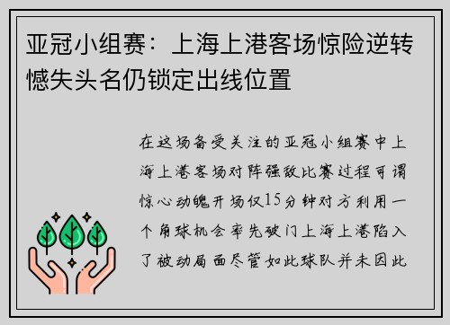 亚冠小组赛：上海上港客场惊险逆转憾失头名仍锁定出线位置