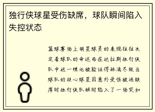 独行侠球星受伤缺席，球队瞬间陷入失控状态