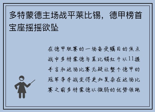 多特蒙德主场战平莱比锡，德甲榜首宝座摇摇欲坠