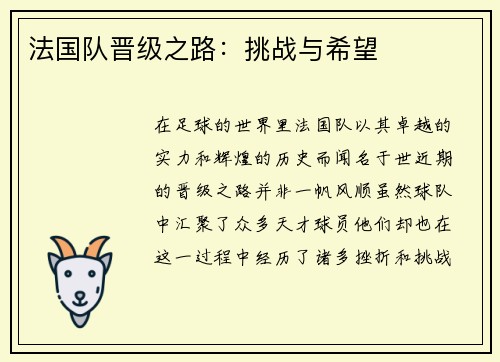 法国队晋级之路：挑战与希望
