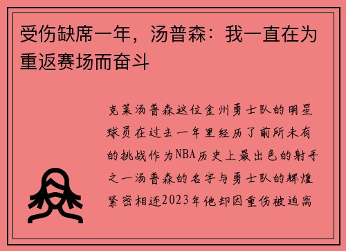 受伤缺席一年，汤普森：我一直在为重返赛场而奋斗