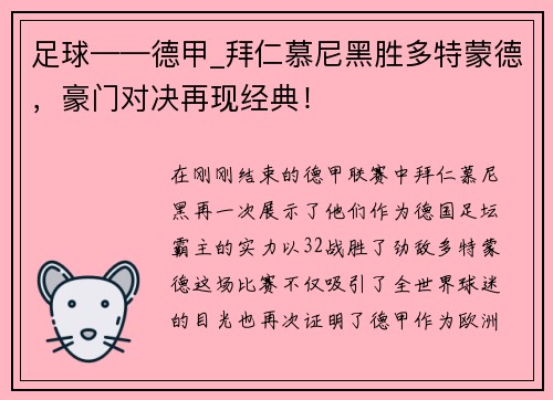 足球——德甲_拜仁慕尼黑胜多特蒙德，豪门对决再现经典！