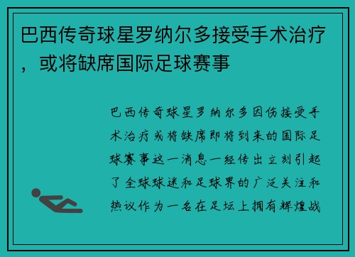 巴西传奇球星罗纳尔多接受手术治疗，或将缺席国际足球赛事
